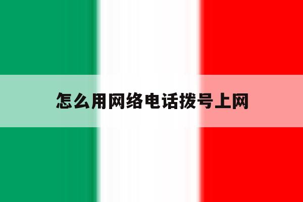 怎么用网络电话拨号上网 怎么用网络电话拨号上网
