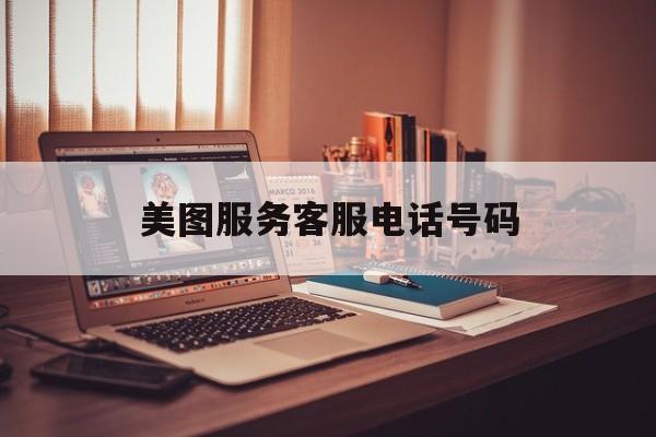 美图服务客服电话号码 美图服务客服电话号码