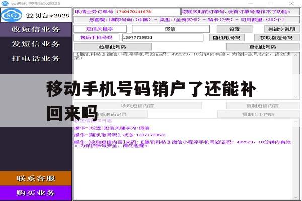 移动手机号码销户了还能补回来吗 移动手机号码销户了还能补回来吗