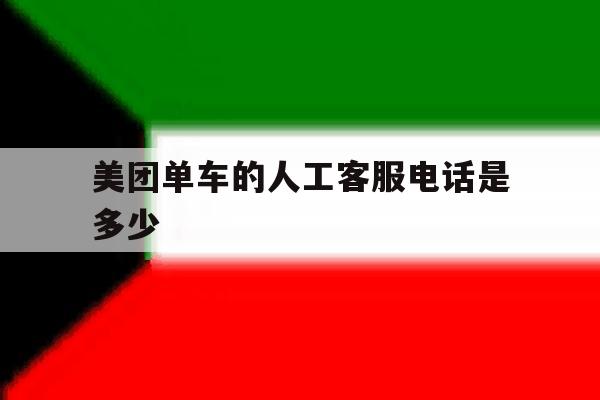 美团单车的人工客服电话是多少 美团单车的人工客服电话是多少