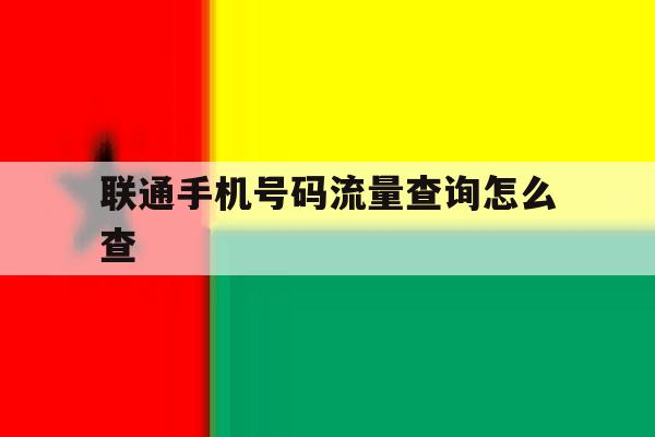 联通手机号码流量查询怎么查 联通手机号码流量查询怎么查