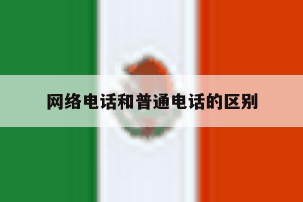 网络电话和普通电话的区别 网络电话和普通电话的区别
