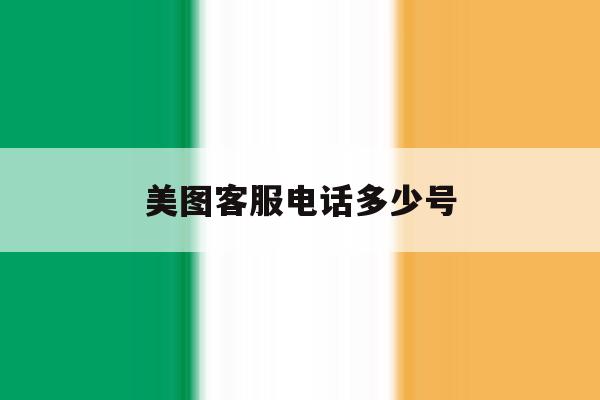 美图客服电话多少号 美图客服电话多少号
