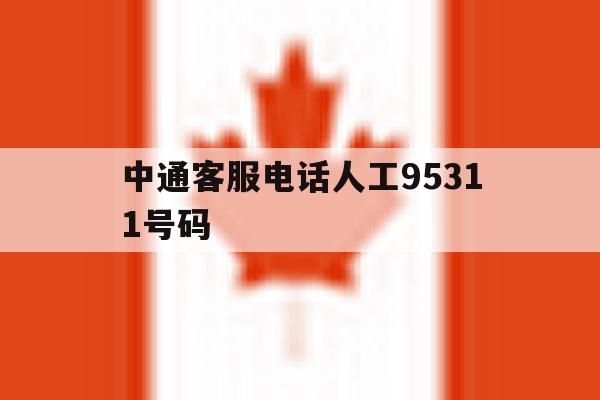 中通客服电话人工95311号码 中通客服电话人工95311号码