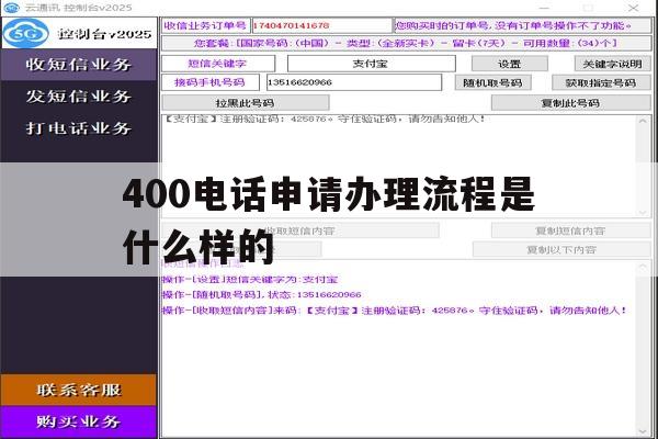 400电话申请办理流程是什么样的 400电话申请办理流程是什么样的
