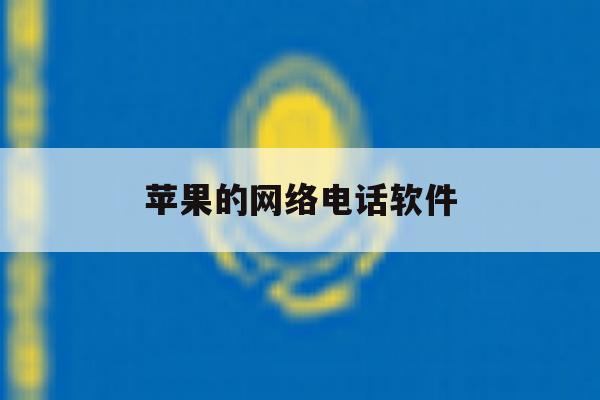 苹果的网络电话软件 苹果的网络电话软件