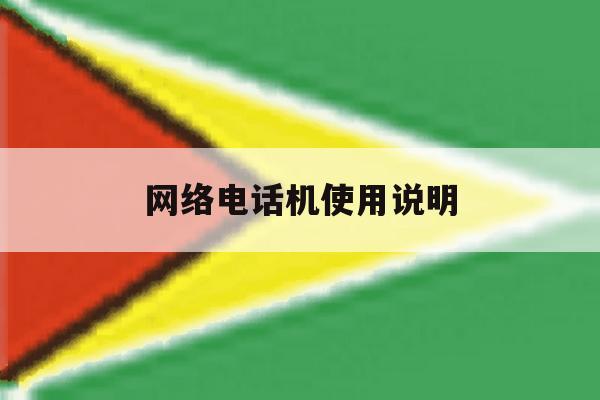 网络电话机使用说明 网络电话机使用说明