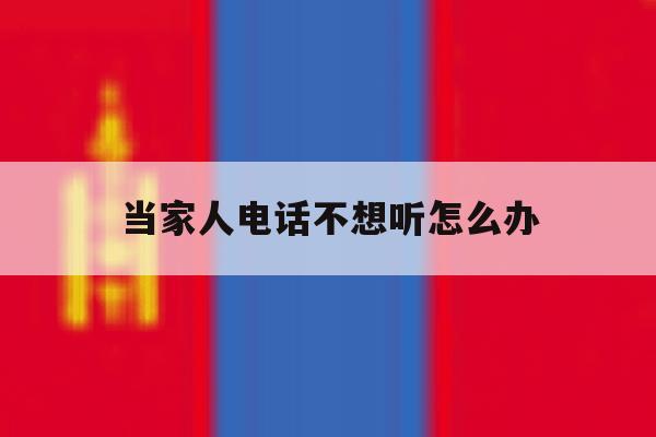 当家人电话不想听怎么办 当家人电话不想听怎么办