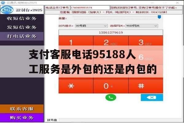 支付客服电话95188人工服务是外包的还是内包的的简单介绍 支付客服电话95188人工服务是外包的还是内包的的简单介绍