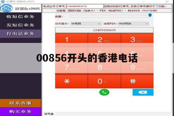 00856开头的香港电话 00856开头的香港电话