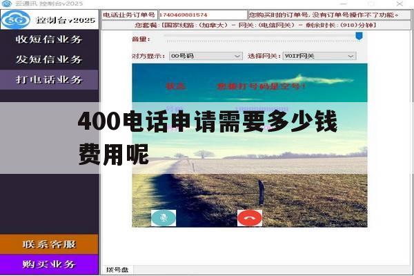 包含400电话申请需要多少钱费用呢的词条 包含400电话申请需要多少钱费用呢的词条