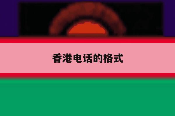 香港电话的格式 香港电话的格式