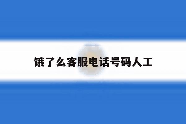 饿了么客服电话号码人工 饿了么客服电话号码人工
