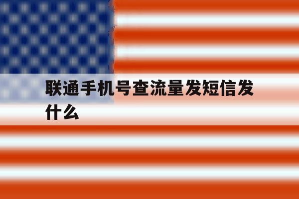 联通手机号查流量发短信发什么 联通手机号查流量发短信发什么