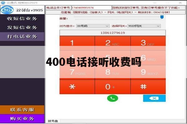 400电话接听收费吗 400电话接听收费吗