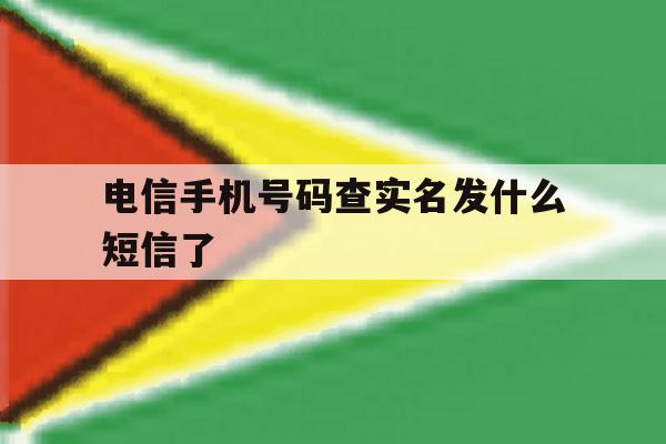 电信手机号码查实名发什么短信了 电信手机号码查实名发什么短信了