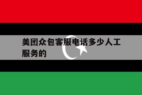 美团众包客服电话多少人工服务的 美团众包客服电话多少人工服务的